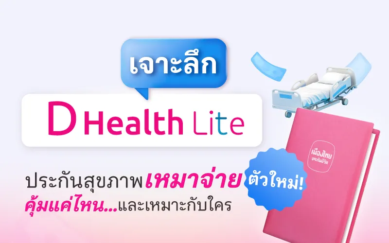 เจาะลึก D Health Lite ประกันสุขภาพเหมาจ่ายตัวใหม่ คุ้มแค่ไหน และเหมาะกับใคร